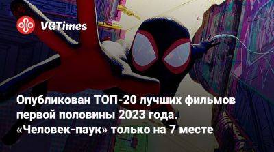 Опубликован ТОП-20 лучших фильмов первой половины 2023 года. «Человек-паук» только на 7 месте - vgtimes.ru