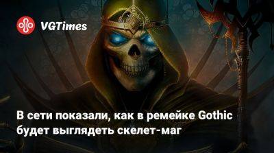 В сети показали, как в ремейке Gothic будет выглядеть скелет-маг - vgtimes.ru