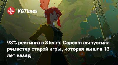 98% рейтинга в Steam: Capcom выпустила ремастер старой игры, которая вышла 13 лет назад - vgtimes.ru - Россия