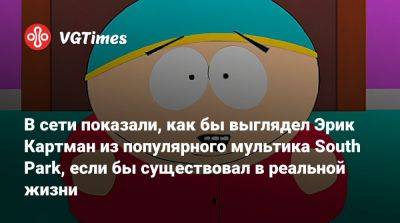 В сети показали, как бы выглядел Эрик Картман из популярного мультика South Park, если бы существовал в реальной жизни - vgtimes.ru