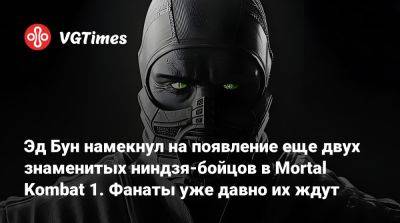 Эд Бун (Boon) - Джон Кейдж - Эд Бун намекнул на появление еще двух знаменитых ниндзя-бойцов в Mortal Kombat 1. Фанаты уже давно их ждут - vgtimes.ru