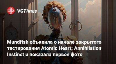 Сергей Нечаев - Mundfish объявила о начале закрытого тестирования Atomic Heart: Annihilation Instinct и показала первое фото - vgtimes.ru