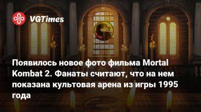 Шао Кан - Тодд Гарнер - Появилось новое фото фильма Mortal Kombat 2. Фанаты считают, что на нем показана культовая арена из игры 1995 года - vgtimes.ru