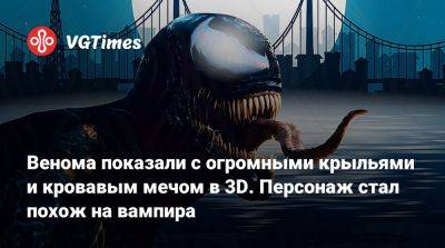 Томас Харди (Tom Hardy) - Венома показали с огромными крыльями и кровавым мечом в 3D. Персонаж стал похож на вампира - vgtimes.ru