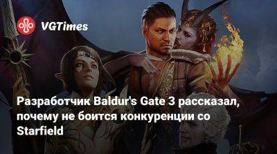 Larian Studios - Разработчик Baldur's Gate 3 рассказал, почему не боится конкуренции со Starfield - vgtimes.ru