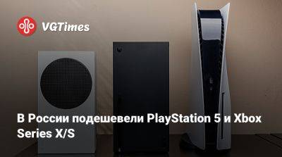 В России подешевели PlayStation 5 и Xbox Series X/S - vgtimes.ru - Россия