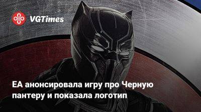 EA анонсировала игру про Черную пантеру и показала логотип - vgtimes.ru