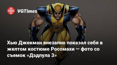 Хью Джекман - Хью Джекман внезапно показал себя в желтом костюме Росомахи — фото со съемок «Дэдпула 3» - vgtimes.ru