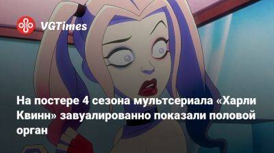 Wit Studio - Max - На постере 4 сезона мультсериала «Харли Квинн» завуалированно показали половой орган - vgtimes.ru