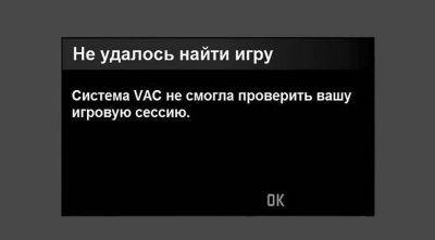 Что делать, если система VAC не смогла проверить вашу игровую сессию в КС ГО - rockstargames.su - станция Steam