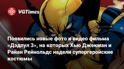 Хью Джекман - Рейнольдс Райан - Появились новые фото и видео фильма «Дэдпул 3», на которых Хью Джекман и Райан Рейнольдс надели супергеройские костюмы - vgtimes.ru