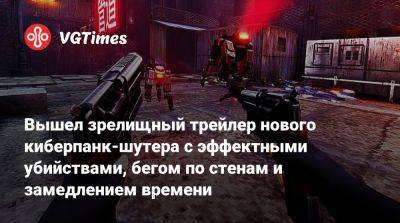 Вышел зрелищный трейлер нового киберпанк-шутера с эффектными убийствами, бегом по стенам и замедлением времени - vgtimes.ru