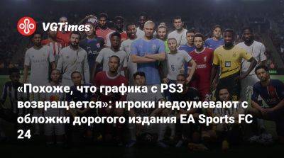 «Похоже, что графика с PS3 возвращается»: игроки недоумевают с обложки дорогого издания EA Sports FC 24 - vgtimes.ru