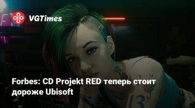 Forbes: CD Projekt RED теперь стоит дороже Ubisoft - vgtimes.ru