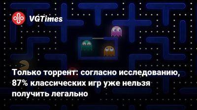 Только торрент: согласно исследованию, 87% классических игр уже нельзя получить легально - vgtimes.ru - Сша