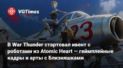 В War Thunder стартовал ивент с роботами из Atomic Heart — геймплейные кадры и арты с Близняшками - vgtimes.ru
