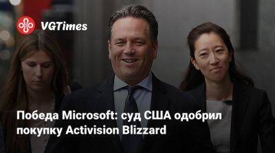 Победа Microsoft: суд США одобрил покупку Activision Blizzard - vgtimes.ru - Сша - Англия