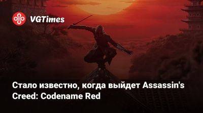 Томас Хендерсон (Tom Henderson) - Стало известно, когда выйдет Assassin's Creed: Codename Red - vgtimes.ru - Япония