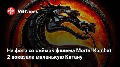 Лю Кан - Шао Кан - Аделин Рудольф (Adeline Rudolph) - Саймон Маккуойд (Simon Macquoid) - На фото со съёмок фильма Mortal Kombat 2 показали маленькую Китану - vgtimes.ru
