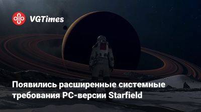 Появились расширенные системные требования PC-версии Starfield - vgtimes.ru
