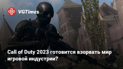 Call of Duty 2023 готовится взорвать мир игровой индустрии? - vgtimes.ru