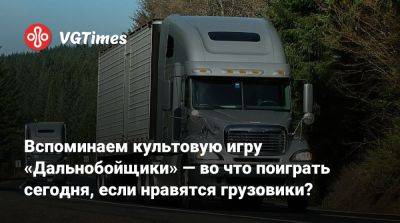 Вспоминаем культовую игру «Дальнобойщики» — во что поиграть сегодня, если нравятся грузовики? - vgtimes.ru