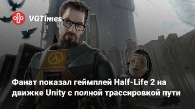 Unity Engine - Фанат показал геймплей Half-Life 2 на движке Unity с полной трассировкой пути - vgtimes.ru