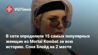 Эд Бун (Boon) - София Блейд - В сети определили 15 самых популярных женщин из Mortal Kombat за всю историю. Соня Блейд на 2 месте - vgtimes.ru