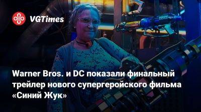 Warner Bros. и DC показали финальный трейлер нового супергеройского фильма «Синий Жук» - vgtimes.ru