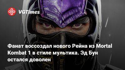 Эда Буна - Фанат воссоздал нового Рейна из Mortal Kombat 1 в стиле мультика. Эд Бун остался доволен - vgtimes.ru