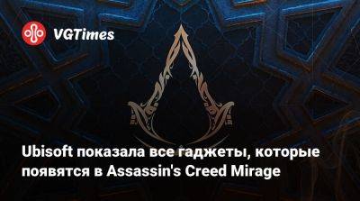Ubisoft показала все гаджеты, которые появятся в Assassin's Creed Mirage - vgtimes.ru