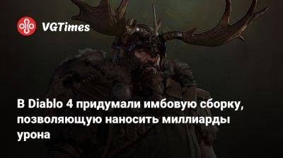 В Diablo 4 придумали имбовую сборку, позволяющую наносить миллиарды урона - vgtimes.ru