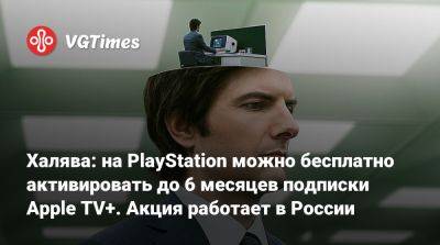 Халява: на PlayStation можно бесплатно активировать до 6 месяцев подписки Apple TV+. Акция работает в России - vgtimes.ru - Россия