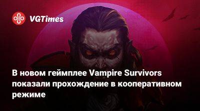В новом геймплее Vampire Survivors показали прохождение в кооперативном режиме - vgtimes.ru