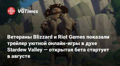 Ветераны Blizzard и Riot Games показали трейлер уютной онлайн-игры в духе Stardew Valley — открытая бета стартует в августе - vgtimes.ru