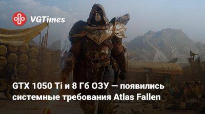 Atlas Fallen - GTX 1050 Ti и 8 Гб ОЗУ — появились системные требования Atlas Fallen - vgtimes.ru