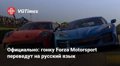Официально: гонку Forza Motorsport переведут на русский язык - vgtimes.ru - Россия