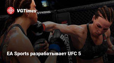 EA Sports разрабатывает UFC 5 - vgtimes.ru - Сша