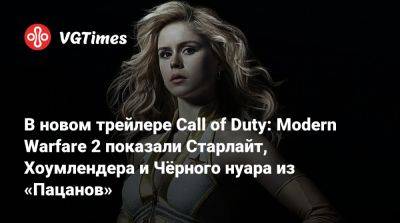 В новом трейлере Call of Duty: Modern Warfare 2 показали Старлайт, Хоумлендера и Чёрного нуара из «Пацанов» - vgtimes.ru