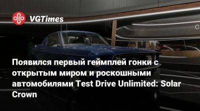 Появился первый геймплей гонки с открытым миром и роскошными автомобилями Test Drive Unlimited: Solar Crown - vgtimes.ru