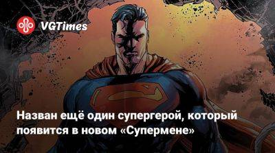 Джеймс Ганн - Изабела Мерсед (Isabela Merced) - Назван ещё один супергерой, который появится в новом «Супермене» - vgtimes.ru