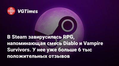 В Steam завирусилась RPG, напоминающая смесь Diablo и Vampire Survivors. У нее уже больше 6 тыс положительных отзывов - vgtimes.ru