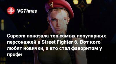 Capcom показала топ самых популярных персонажей в Street Fighter 6. Вот кого любят новички, а кто стал фаворитом у профи - vgtimes.ru