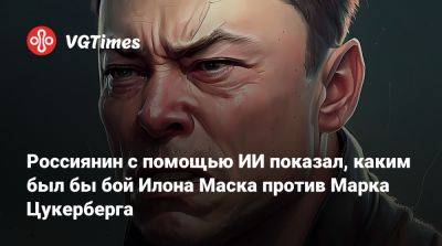 Илон Маск - Марк Цукерберг - Россиянин с помощью ИИ показал, каким был бы бой Илона Маска против Марка Цукерберга - vgtimes.ru