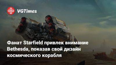 Фанат Starfield привлек внимание Bethesda, показав свой дизайн космического корабля - vgtimes.ru