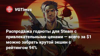 Распродажа годноты для Steam с привлекательными ценами — всего за $1 можно забрать крутой экшен с рейтингом 94% - vgtimes.ru - Россия