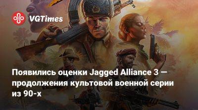 Появились оценки Jagged Alliance 3 — продолжения культовой военной серии из 90-х - vgtimes.ru
