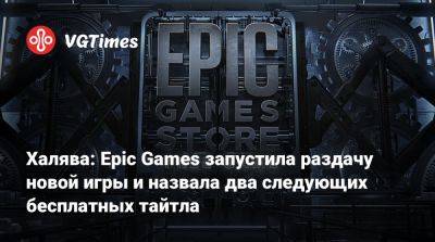 Халява: Epic Games запустила раздачу новой игры и назвала два следующих бесплатных тайтла - vgtimes.ru