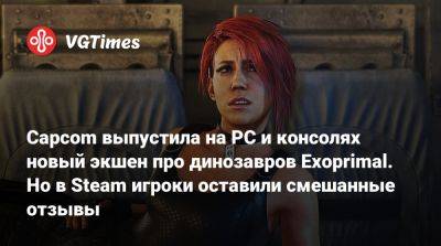 Capcom выпустила на PC и консолях новый экшен про динозавров Exoprimal. Но в Steam игроки оставили смешанные отзывы - vgtimes.ru