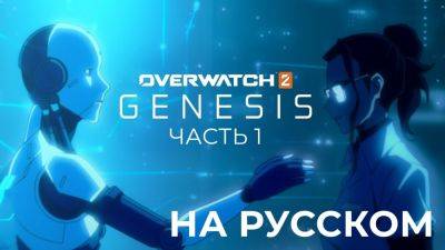 Genesis - Часть 1 - Аниме по Overwatch - На русском - playisgame.com